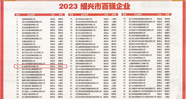 搜索最新操逼大片权威发布丨2023绍兴市百强企业公布，长业建设集团位列第18位
